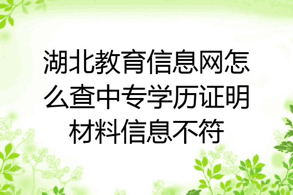 湖北教育信息网怎么查中专学历证明材料信息不符