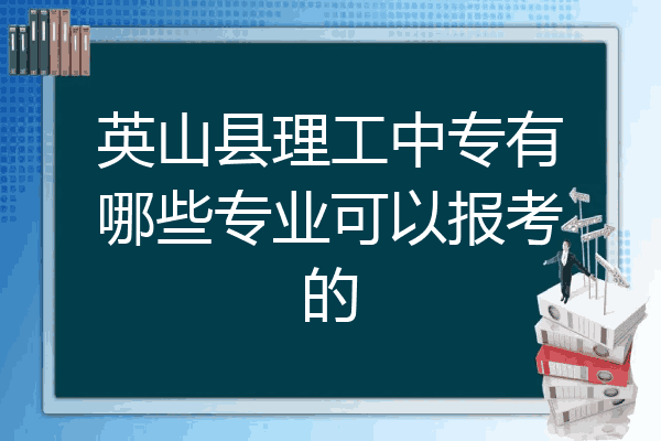 英山县理工中专有哪些专业可以报考的