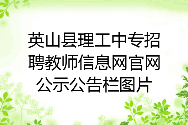英山县理工中专招聘教师信息网官网公示公告栏图片