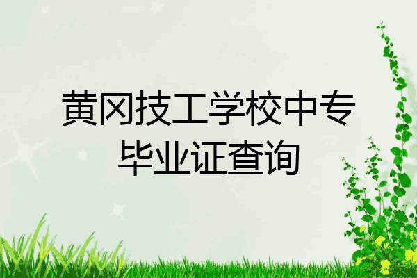 黄冈技工学校中专毕业证查询