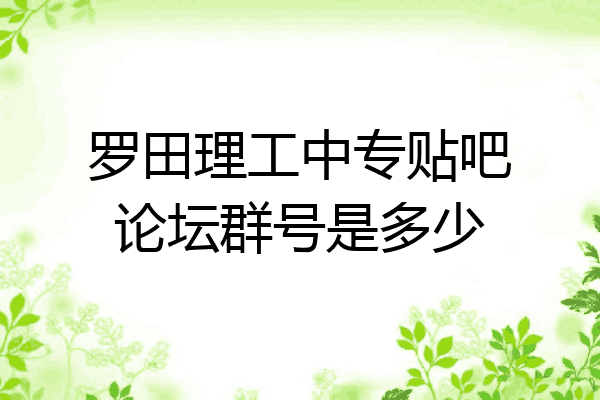 罗田理工中专贴吧论坛群号是多少