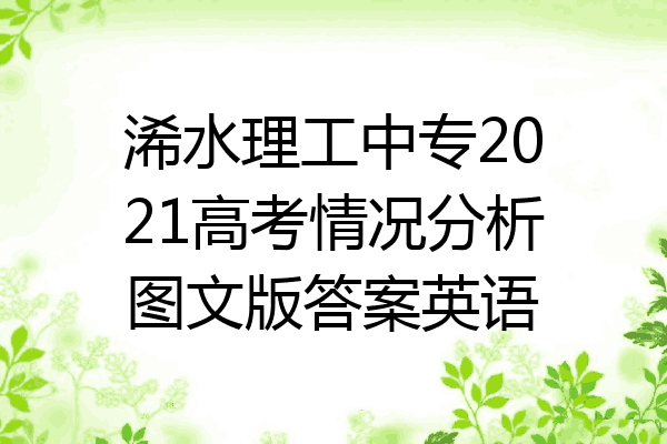 浠水理工中专2021高考情况分析图文版答案英语