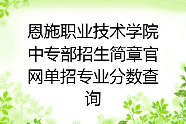恩施职业技术学院中专部招生简章官网单招专业分数查询