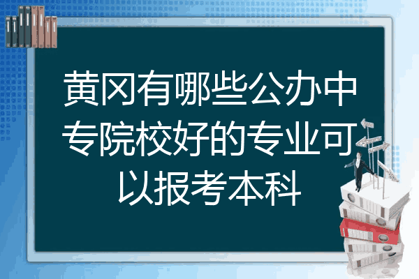 黄冈有哪些公办中专院校好的专业可以报考本科