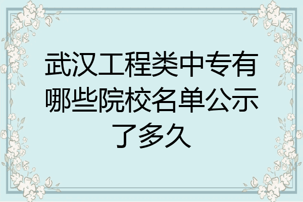 武汉工程类中专有哪些院校名单公示了多久