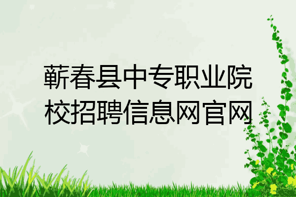 蕲春县中专职业院校招聘信息网官网