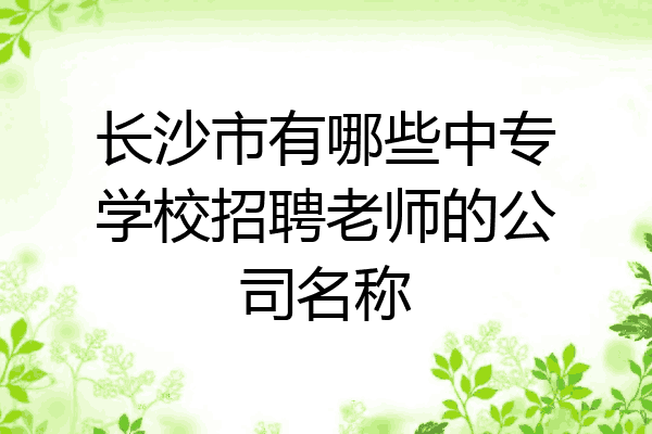 长沙市有哪些中专学校招聘老师的公司名称