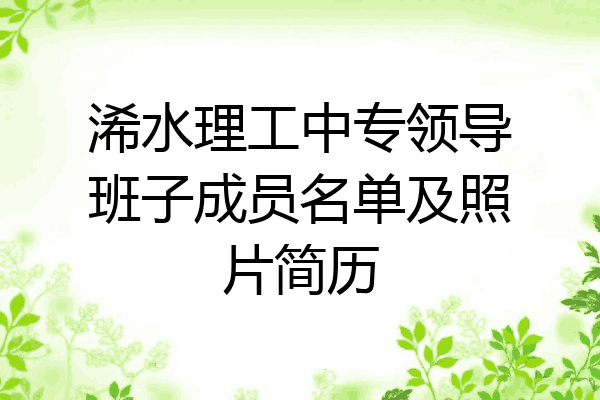 浠水理工中专领导班子成员名单及照片简历