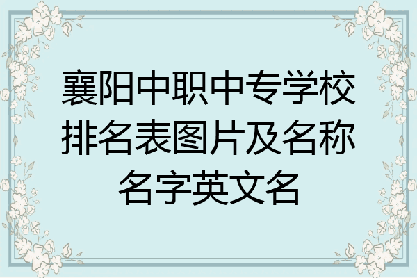 襄阳中职中专学校排名表图片及名称名字英文名