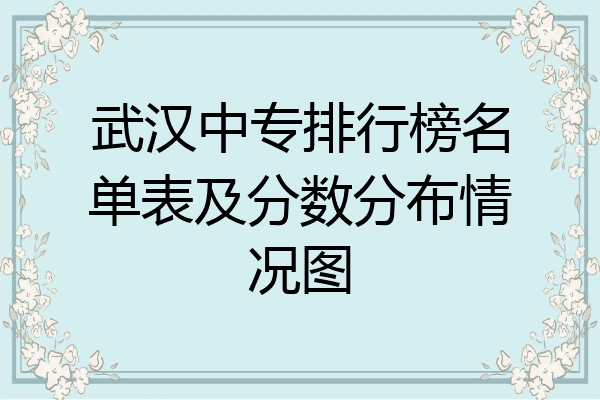 武汉中专排行榜名单表及分数分布情况图