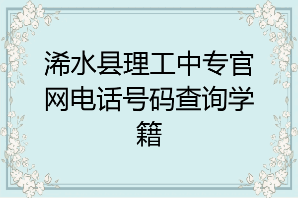 浠水县理工中专官网电话号码查询学籍