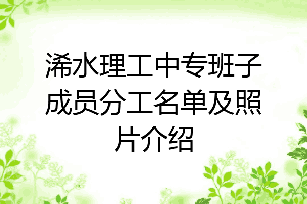 浠水理工中专班子成员分工名单及照片介绍
