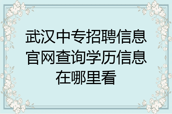 武汉中专招聘信息官网查询学历信息在哪里看