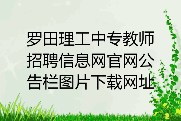 罗田理工中专教师招聘信息网官网公告栏图片下载网址