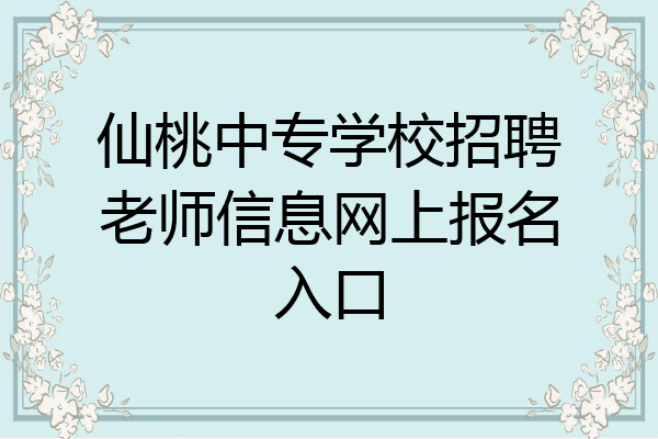 仙桃中专学校招聘老师信息网上报名入口