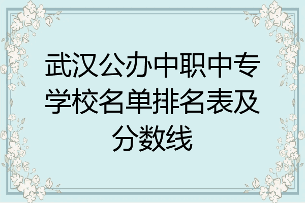 武汉公办中职中专学校名单排名表及分数线