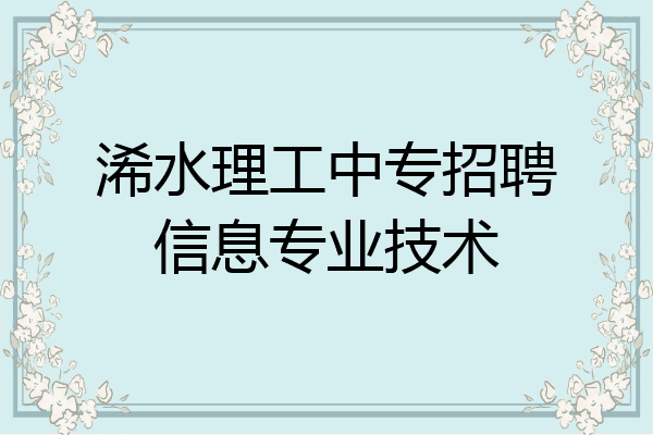 浠水理工中专招聘信息专业技术