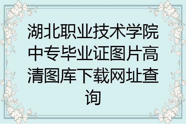 湖北职业技术学院中专毕业证图片高清图库下载网址查询