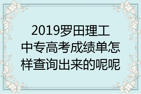 2019罗田理工中专高考成绩单怎样查询出来的呢呢