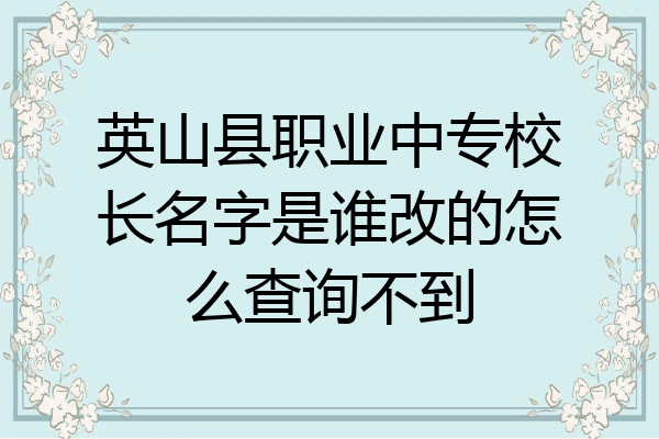 英山县职业中专校长名字是谁改的怎么查询不到