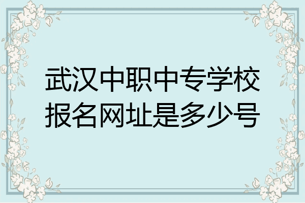 武汉中职中专学校报名网址是多少号