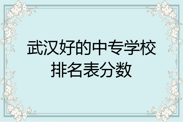 武汉好的中专学校排名表分数