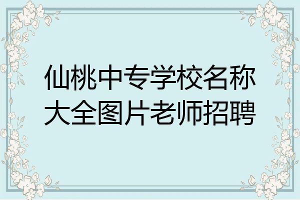 仙桃中专学校名称大全图片老师招聘