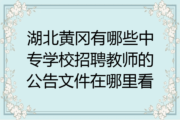湖北黄冈有哪些中专学校招聘教师的公告文件在哪里看