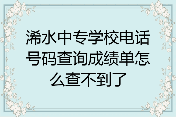 浠水中专学校电话号码查询成绩单怎么查不到了
