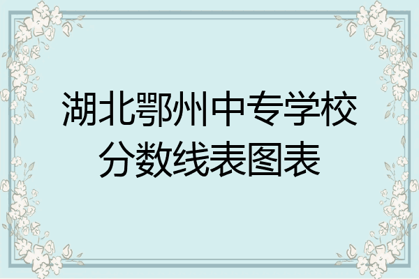 湖北鄂州中专学校分数线表图表