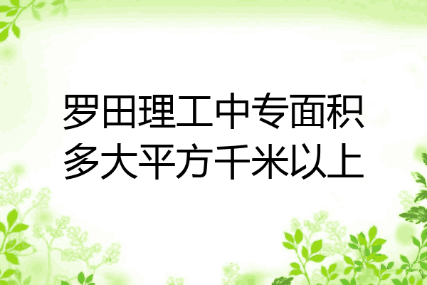 罗田理工中专面积多大平方千米以上