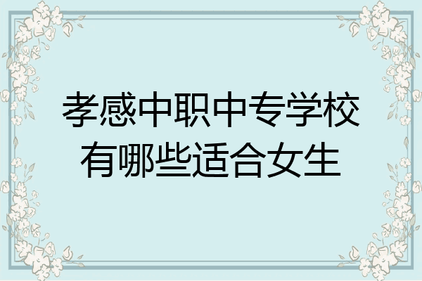 孝感中职中专学校有哪些适合女生