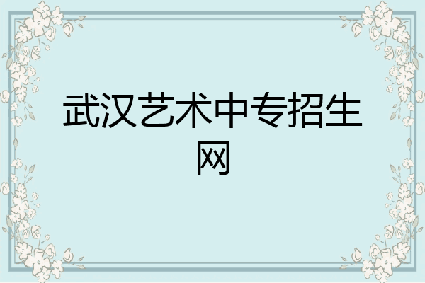武汉艺术中专招生网