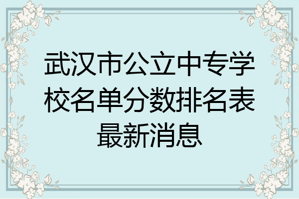 武汉市公立中专学校名单分数排名表最新消息