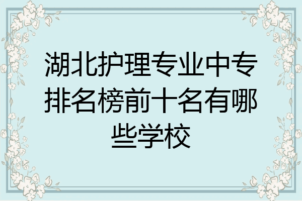 湖北护理专业中专排名榜前十名有哪些学校