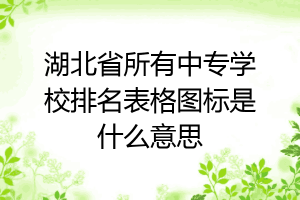 湖北省所有中专学校排名表格图标是什么意思