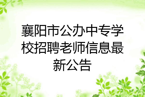 襄阳市公办中专学校招聘老师信息最新公告