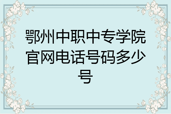 鄂州中职中专学院官网电话号码多少号