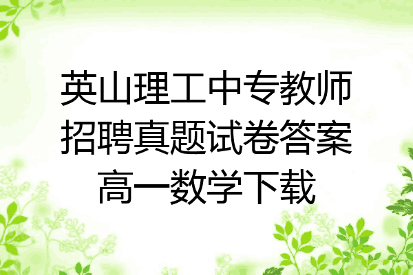 英山理工中专教师招聘真题试卷答案高一数学下载