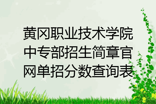 黄冈职业技术学院中专部招生简章官网单招分数查询表