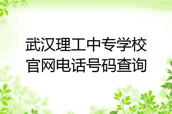 武汉理工中专学校官网电话号码查询