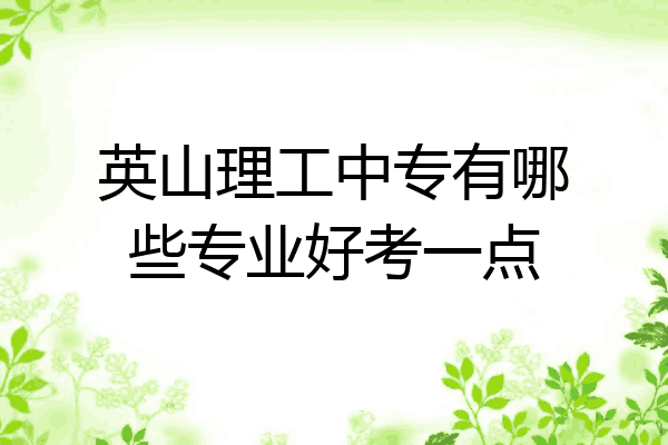 英山理工中专有哪些专业好考一点