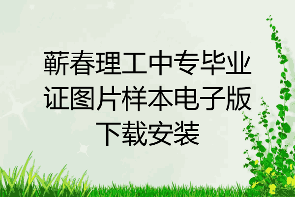 蕲春理工中专毕业证图片样本电子版下载安装