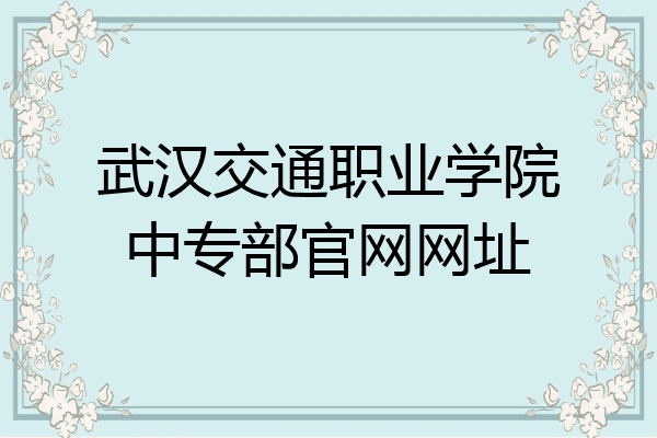 武汉交通职业学院中专部官网网址