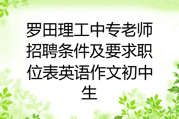 罗田理工中专老师招聘条件及要求职位表英语作文初中生
