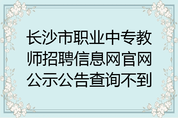 长沙市职业中专教师招聘信息网官网公示公告查询不到