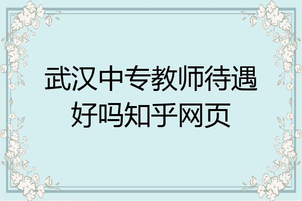 武汉中专教师待遇好吗知乎网页