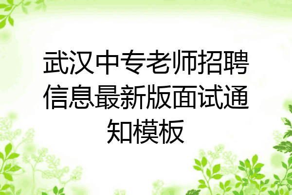 武汉中专老师招聘信息最新版面试通知模板