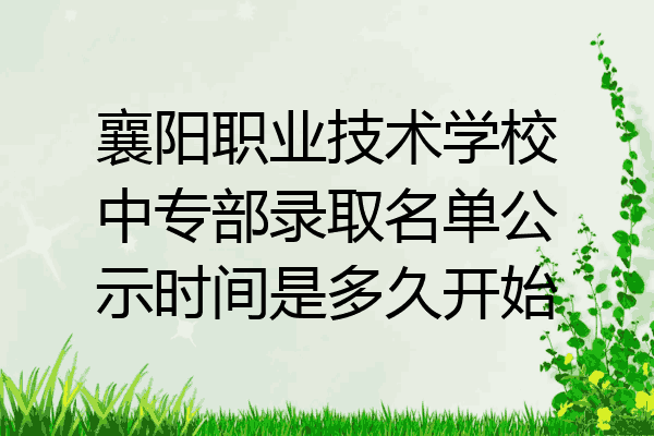 襄阳职业技术学校中专部录取名单公示时间是多久开始