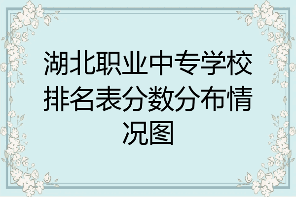 湖北职业中专学校排名表分数分布情况图